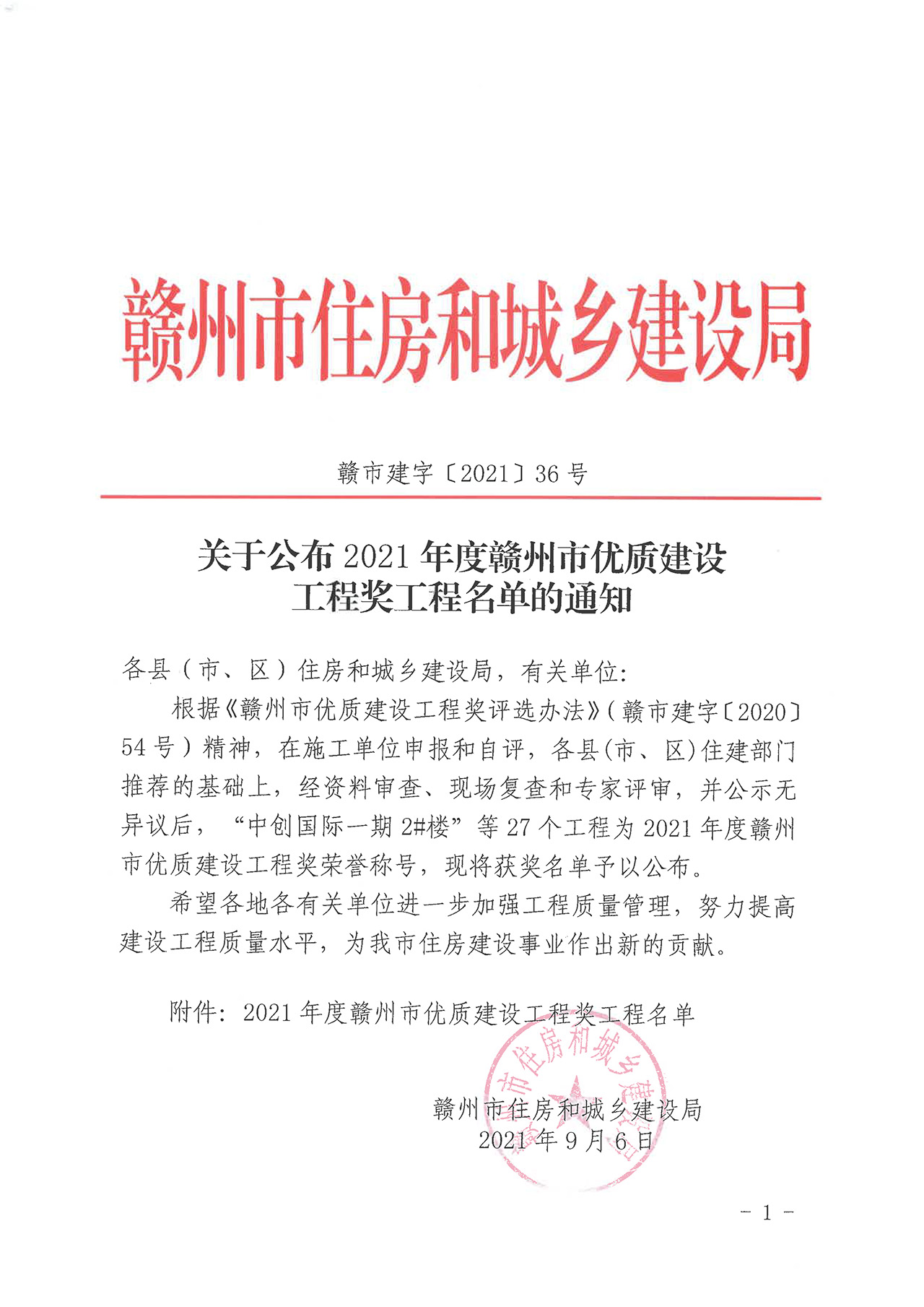 關(guān)于公布2021年度贛州市優(yōu)質(zhì)建設(shè)工程獎(jiǎng)工程名單的通知